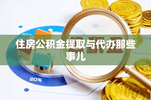 乌丘住房公积金提取与代办那些事儿