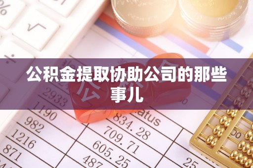 乌丘公积金提取协助公司的那些事儿