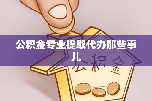 乌丘公积金专业提取代办那些事儿