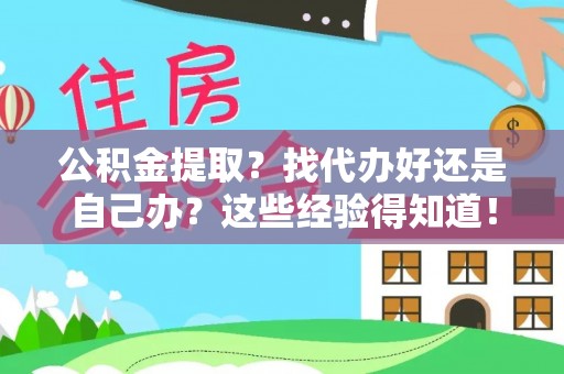 乌丘公积金提取？找代办好还是自己办？这些经验得知道！
