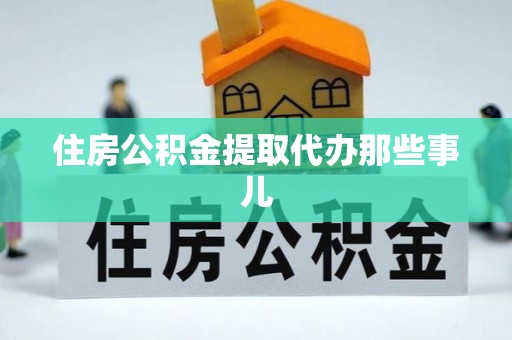 乌丘住房公积金提取代办那些事儿