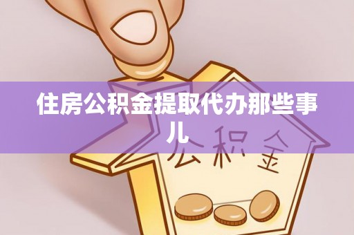 乌丘住房公积金提取代办那些事儿
