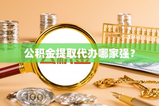 乌丘公积金提取代办哪家强？