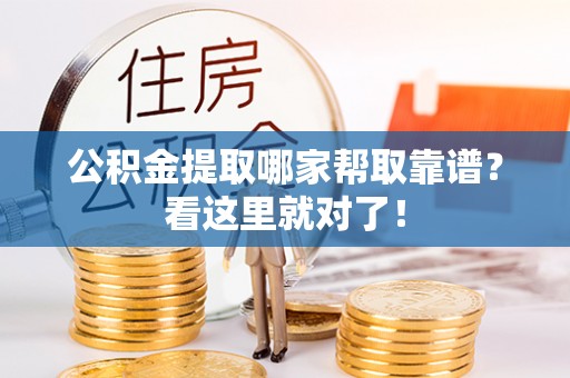 乌丘公积金提取哪家帮取靠谱？看这里就对了！