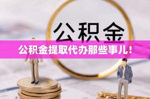乌丘公积金提取代办那些事儿！