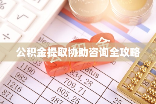 乌丘公积金提取协助咨询全攻略