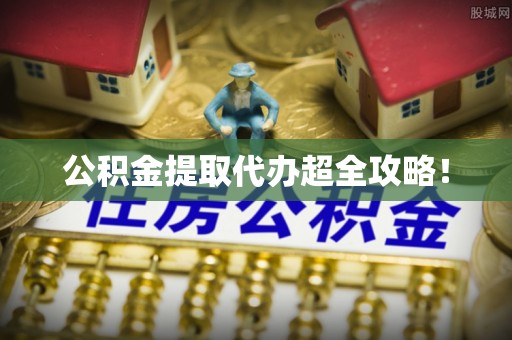 乌丘公积金提取代办超全攻略！