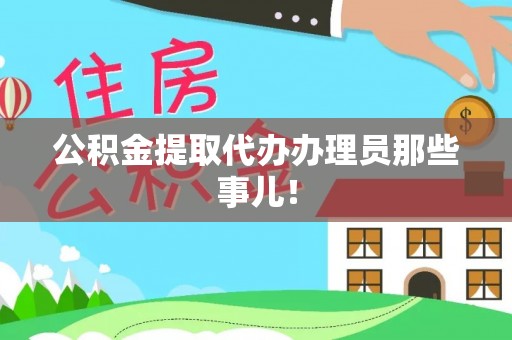 乌丘公积金提取代办办理员那些事儿！