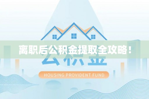 乌丘离职后公积金提取全攻略！