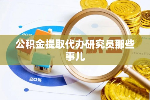 乌丘公积金提取代办研究员那些事儿