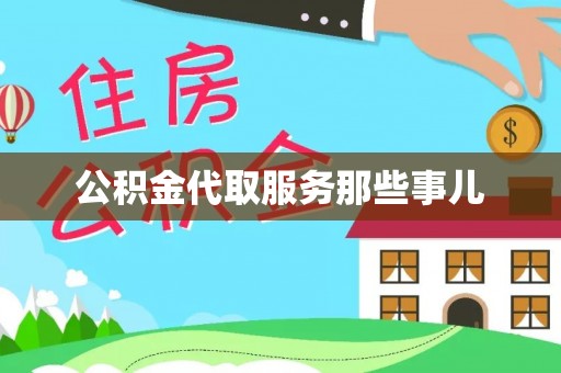 乌丘公积金代取服务那些事儿