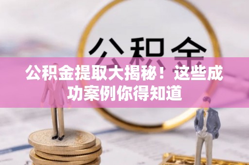 乌丘公积金提取大揭秘！这些成功案例你得知道