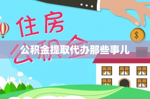 乌丘公积金提取代办那些事儿