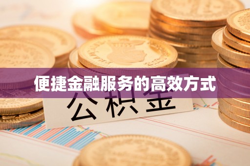 乌丘便捷金融服务的高效方式