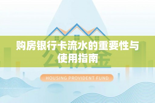 乌丘购房银行卡流水的重要性与使用指南