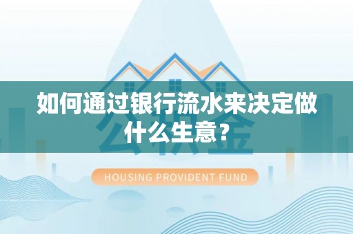 乌丘如何通过银行流水来决定做什么生意？