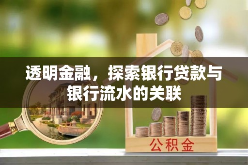 乌丘透明金融，探索银行贷款与银行流水的关联