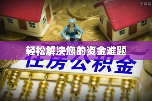 乌丘轻松解决您的资金难题