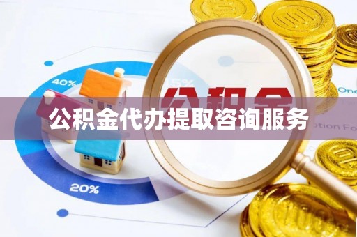 乌丘公积金代办提取咨询服务