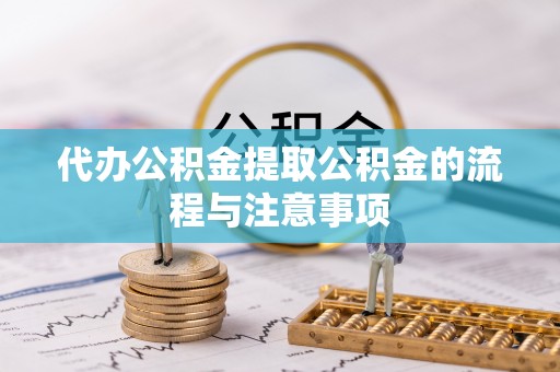 乌丘代办公积金提取公积金的流程与注意事项