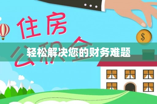 乌丘轻松解决您的财务难题