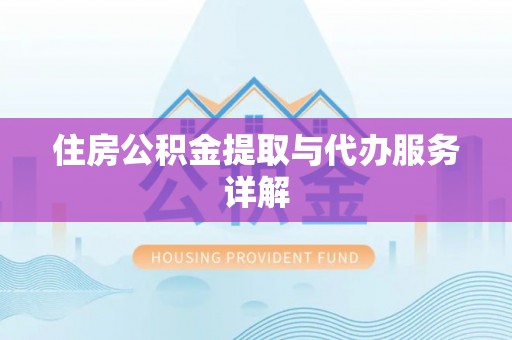 乌丘住房公积金提取与代办服务详解