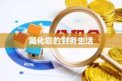 乌丘简化您的财务生活
