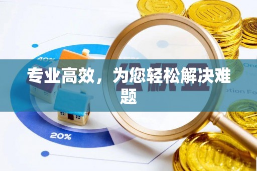 乌丘专业高效，为您轻松解决难题