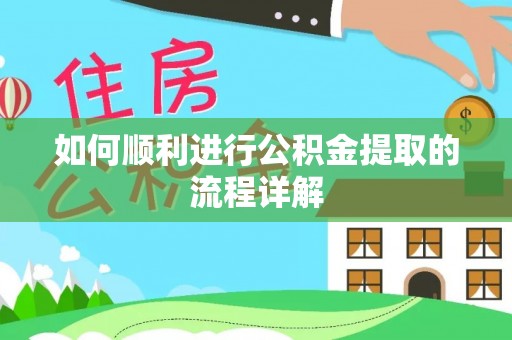 乌丘如何顺利进行公积金提取的流程详解