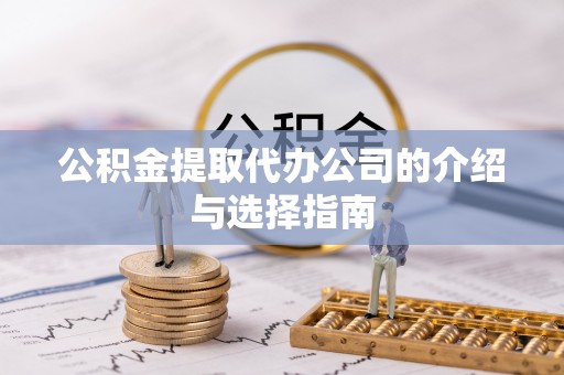 乌丘公积金提取代办公司的介绍与选择指南