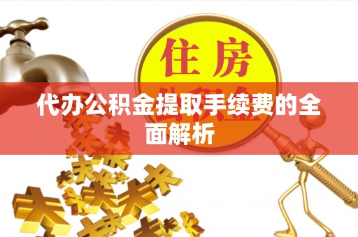 乌丘代办公积金提取手续费的全面解析