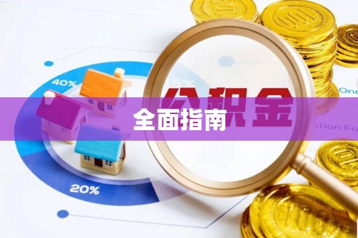 乌丘全面指南