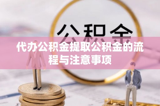 乌丘代办公积金提取公积金的流程与注意事项