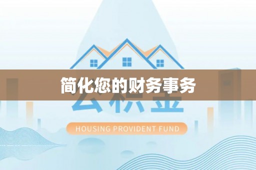 乌丘简化您的财务事务
