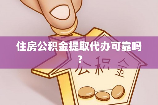乌丘住房公积金提取代办可靠吗？