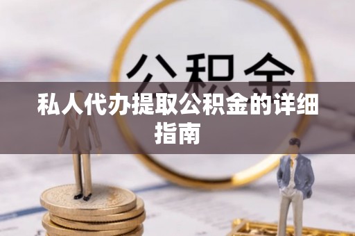 乌丘私人代办提取公积金的详细指南