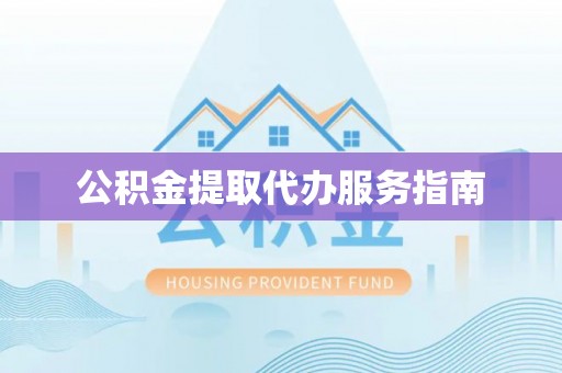 乌丘公积金提取代办服务指南