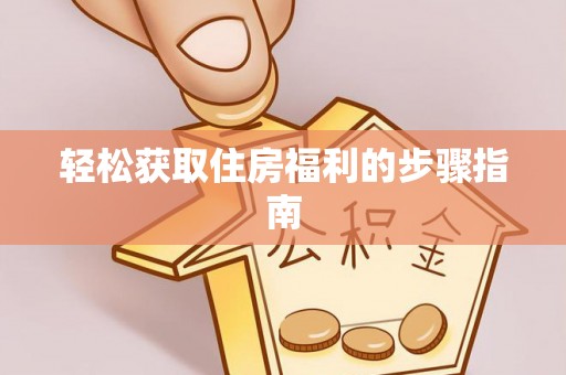 乌丘轻松获取住房福利的步骤指南