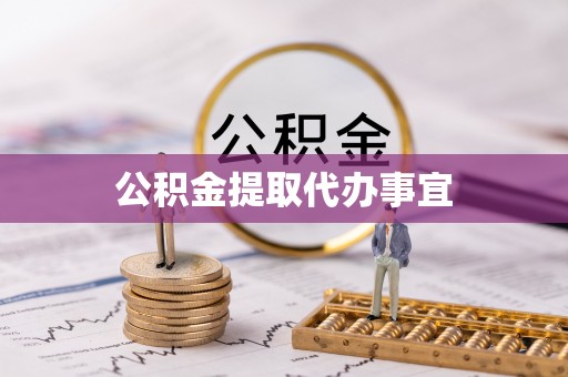 乌丘公积金提取代办事宜