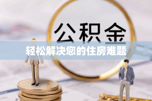 乌丘轻松解决您的住房难题