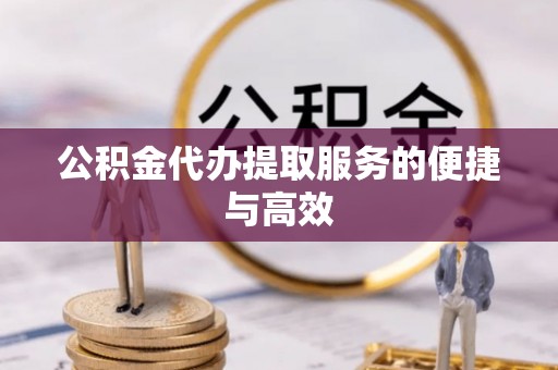 乌丘公积金代办提取服务的便捷与高效