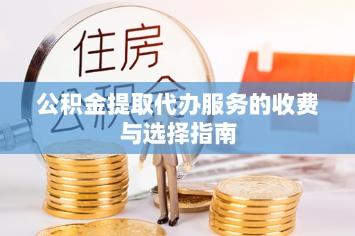 乌丘公积金提取代办服务的收费与选择指南