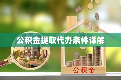 乌丘公积金提取代办条件详解
