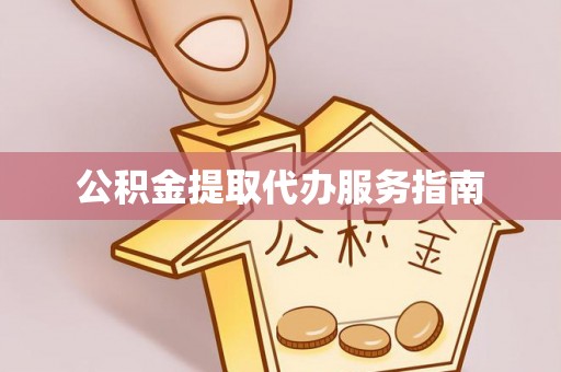 乌丘公积金提取代办服务指南