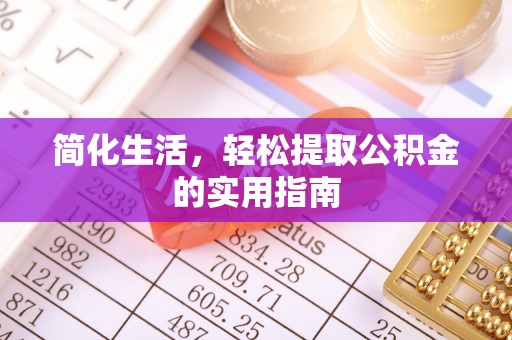 乌丘简化生活，轻松提取公积金的实用指南
