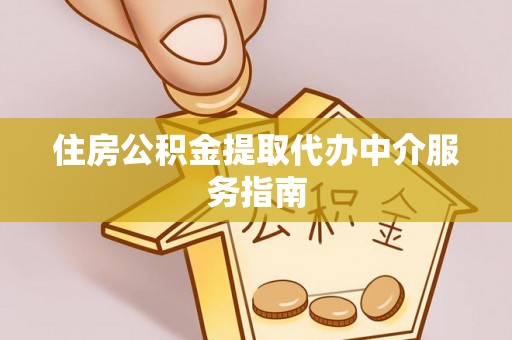 乌丘住房公积金提取代办中介服务指南