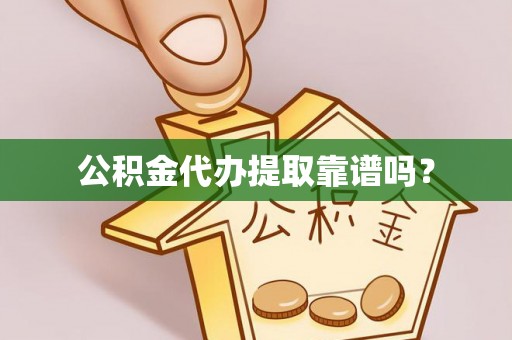 乌丘公积金代办提取靠谱吗？