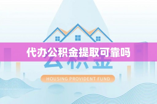 乌丘代办公积金提取可靠吗
