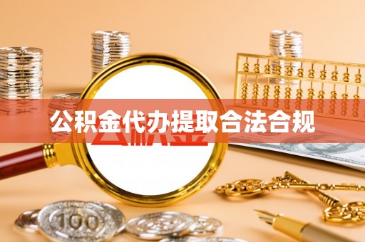 乌丘公积金代办提取合法合规