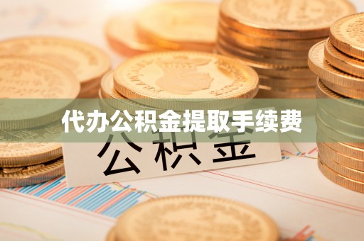 乌丘代办公积金提取手续费